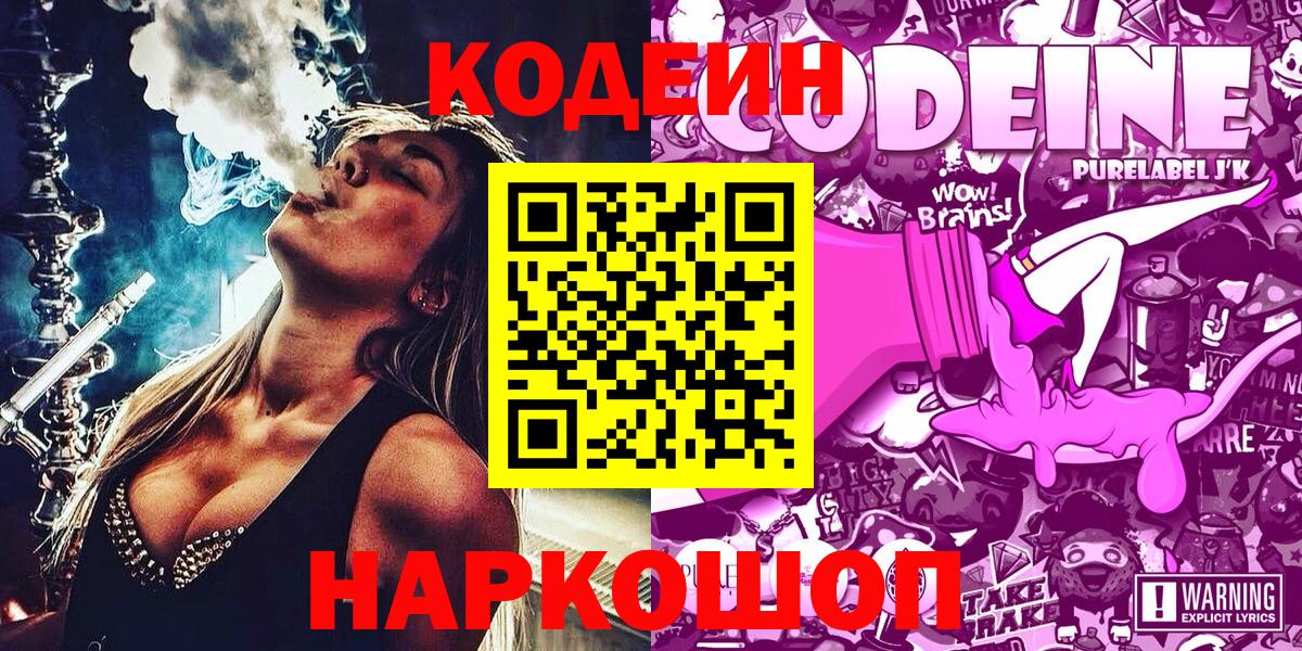 Кодеин Purple Drank  Вход с VPN  Сланцы 